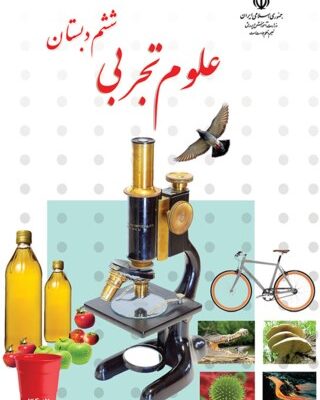 علوم تجربی ششم دبستان