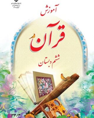 قرآن ششم دبستان