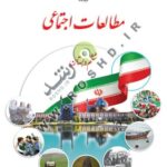 مطالعات اجتماعی ششم دبستان