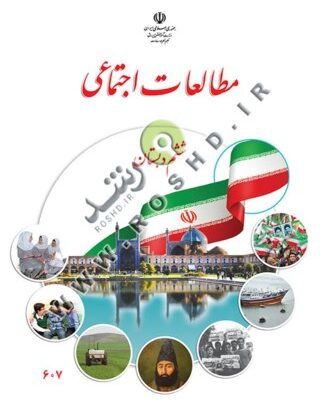 مطالعات اجتماعی ششم دبستان