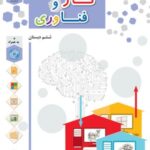 کار و فناوری ششم دبستان