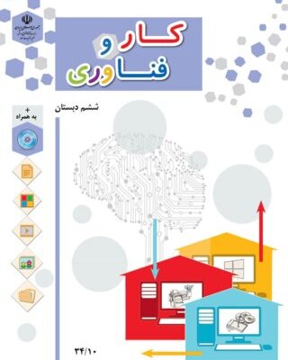 کار و فناوری ششم دبستان