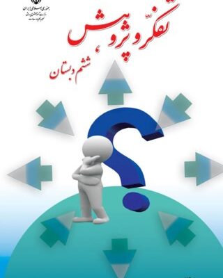 تفکر و پژوهش ششم دبستان