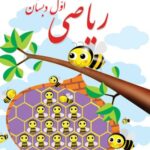 ریاضی اول ابتدایی