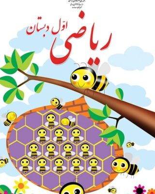 ریاضی اول ابتدایی