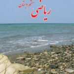 ریاضی ششم دبستان