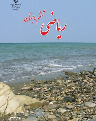 ریاضی ششم دبستان