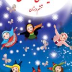 هدیه های آسمان ششم دبستان