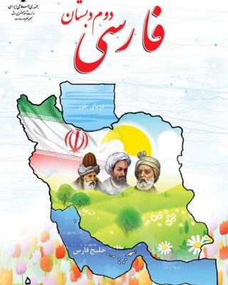 فارسی دوم دبستان