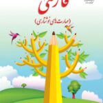 نگارش فارسی دوم دبستان