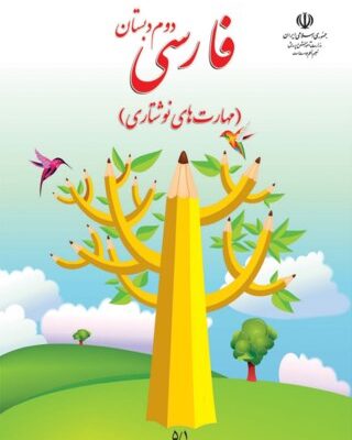 نگارش فارسی دوم دبستان