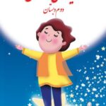 هدیه های آسمان دوم دبستان