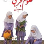 علوم تجربی دوم دبستان