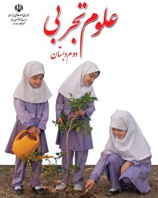 علوم تجربی دوم دبستان