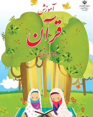 قرآن دوم دبستان
