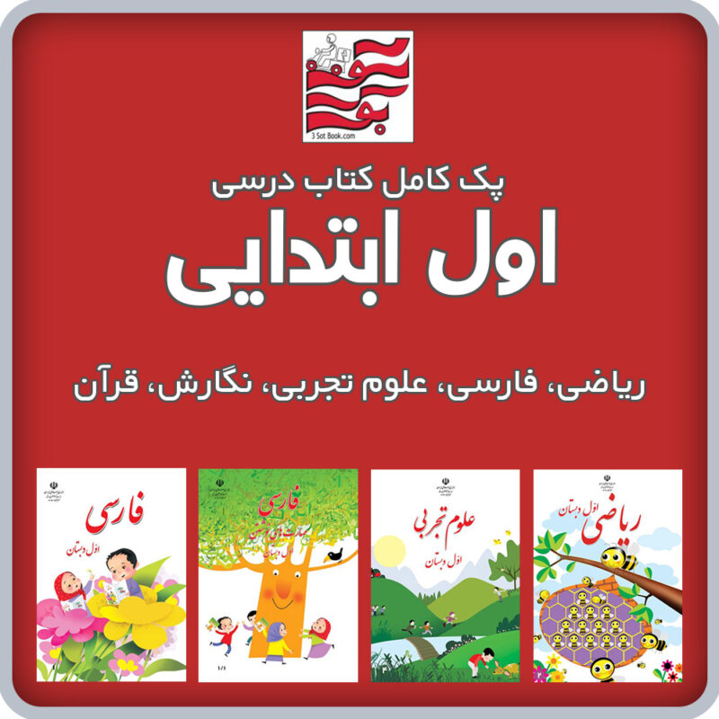پک کامل کتاب های درسی اول ابتدایی