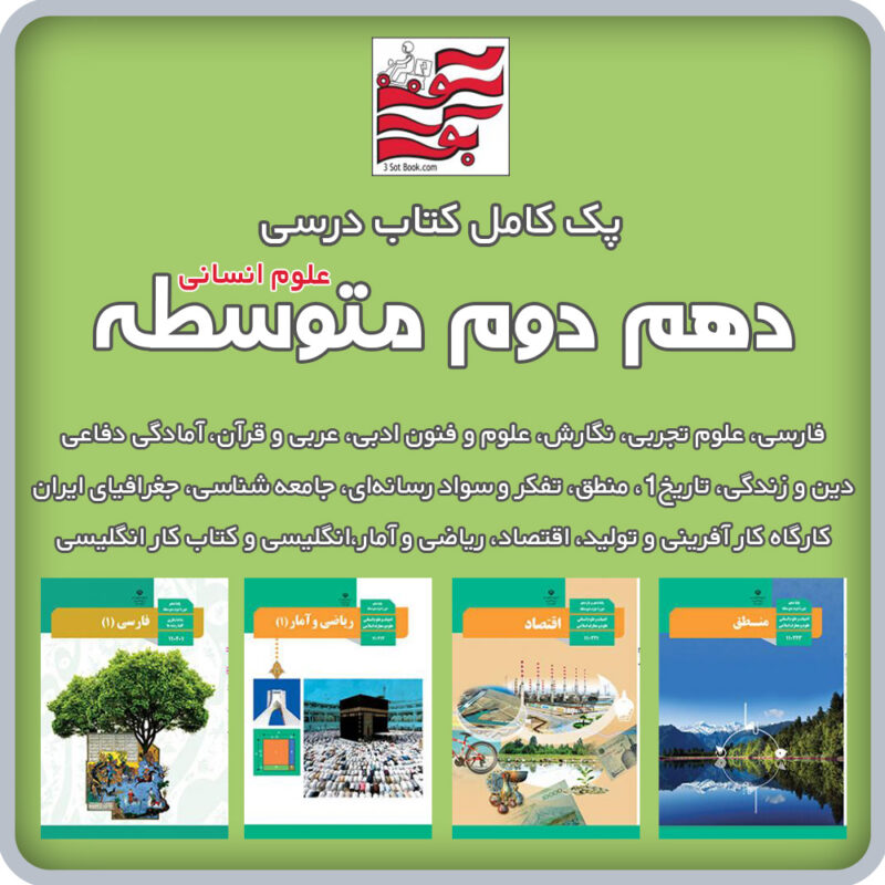 پک کامل کتاب های درسی دهم دوم متوسطه (علوم انسانی)