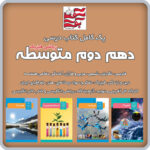 پک کامل کتاب های درسی دهم دوم متوسطه (ریاضی فیزیک)