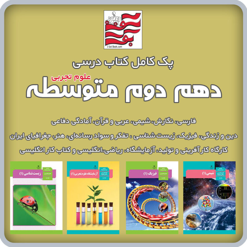 پک کامل کتاب های درسی دهم دوم متوسطه (علوم تجربی)