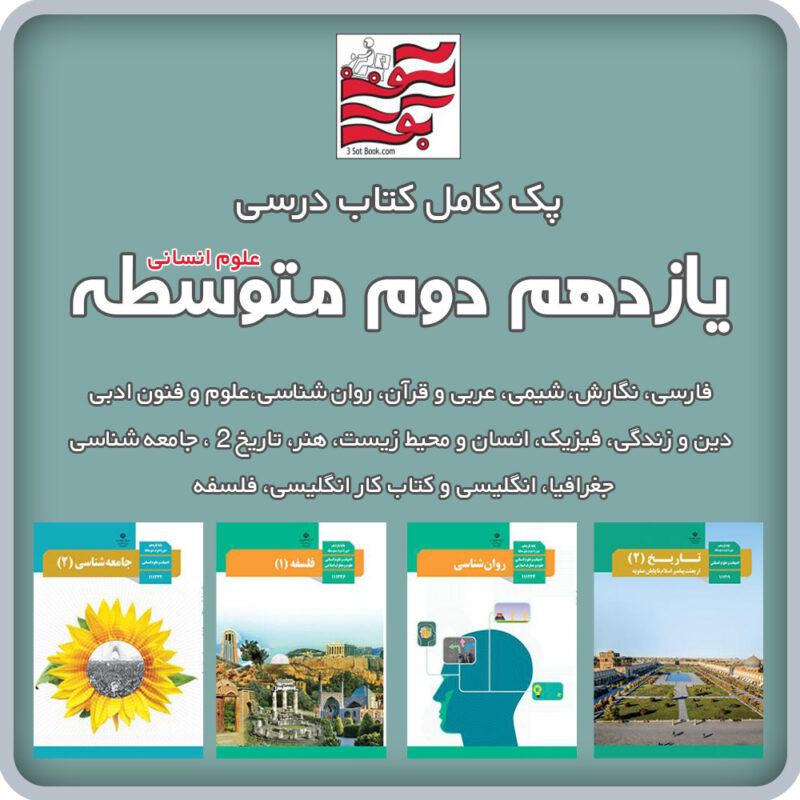 پک کامل کتاب های درسی یازدهم دوم متوسطه (علوم انسانی)