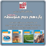 پک کامل کتاب های درسی یازدهم دوم متوسطه (ریاضی فیزیک)