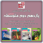 پک کامل کتاب های درسی یازدهم دوم متوسطه (علوم تجربی)