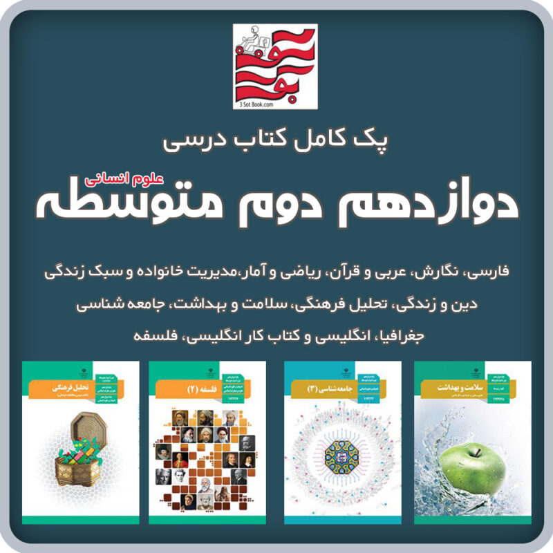 پک کامل کتاب های درسی دوازدهم دوم متوسطه (علوم انسانی)