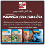 پک کامل کتاب های درسی دوازدهم دوم متوسطه (ریاضی فیزیک)