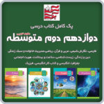 پک کامل کتاب های درسی دوازدهم دوم متوسطه (علوم تجربی)