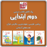 پک کامل کتاب های درسی دوم ابتدایی