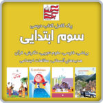 پک کامل کتاب های درسی سوم ابتدایی