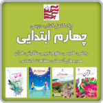 پک کامل کتاب های درسی چهارم ابتدایی