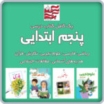 پک کامل کتاب های درسی پنجم ابتدایی