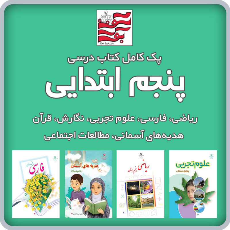 پک کامل کتاب های درسی پنجم ابتدایی