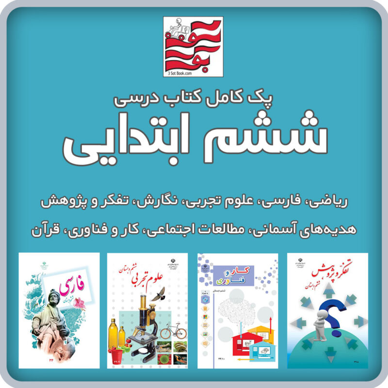 پک کامل کتاب های درسی ششم ابتدایی