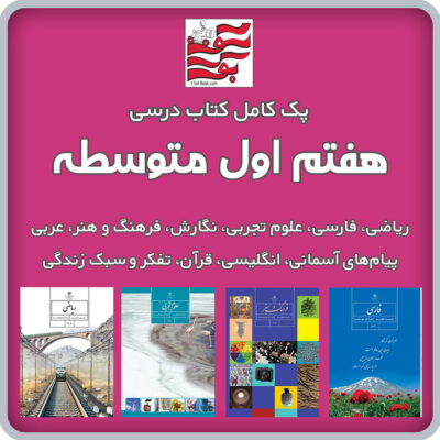پک کامل کتاب های درسی هفتم اول متوسطه
