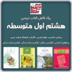 پک کامل کتاب های درسی هشتم اول متوسطه