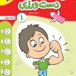 دست ورزی (1)  تربچه