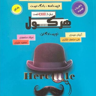 هرکول حسابان جامع جلد اول راه اندیشه