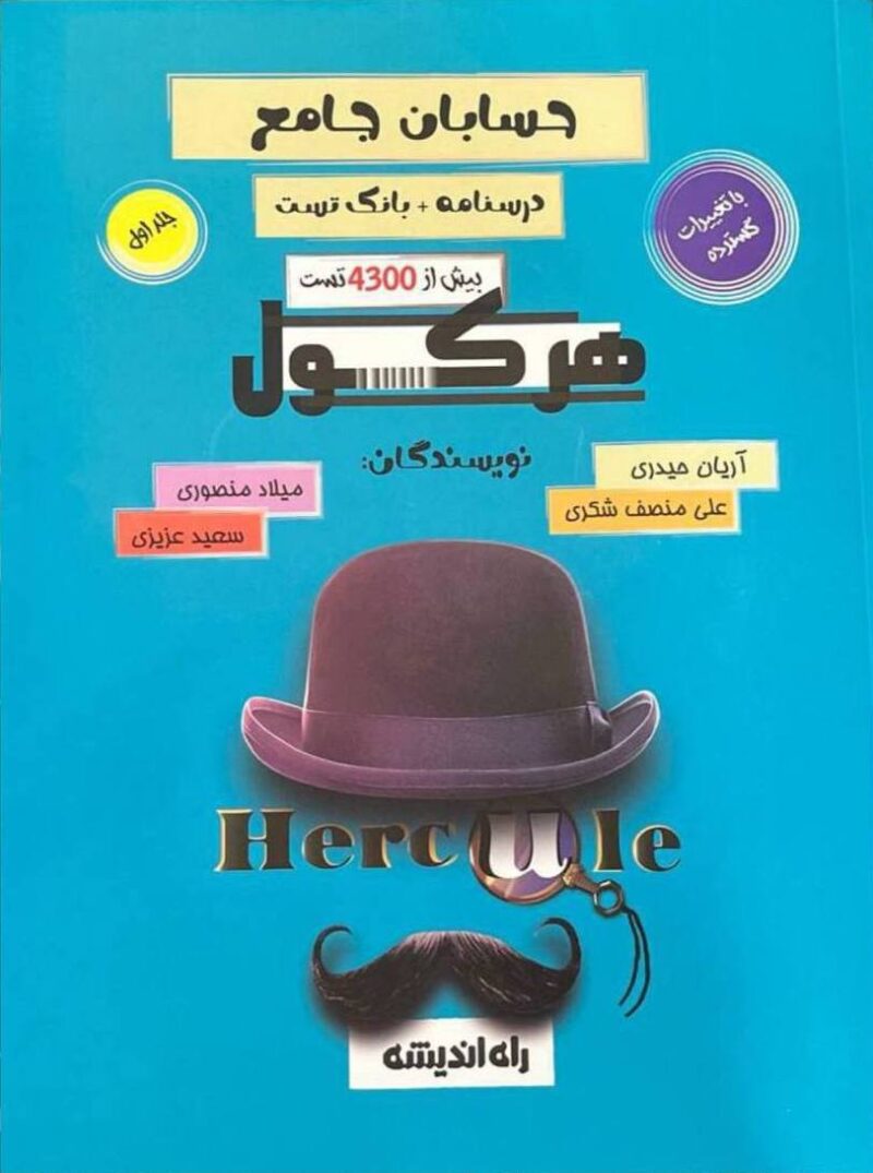 هرکول حسابان جامع جلد اول  راه اندیشه - Image 1
