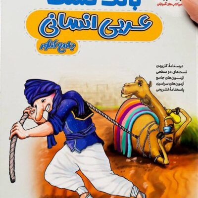 بانک تست عربی جامع انسانی مشاوران