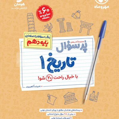 تاریخ دهم انسانی پرسوال مهروماه