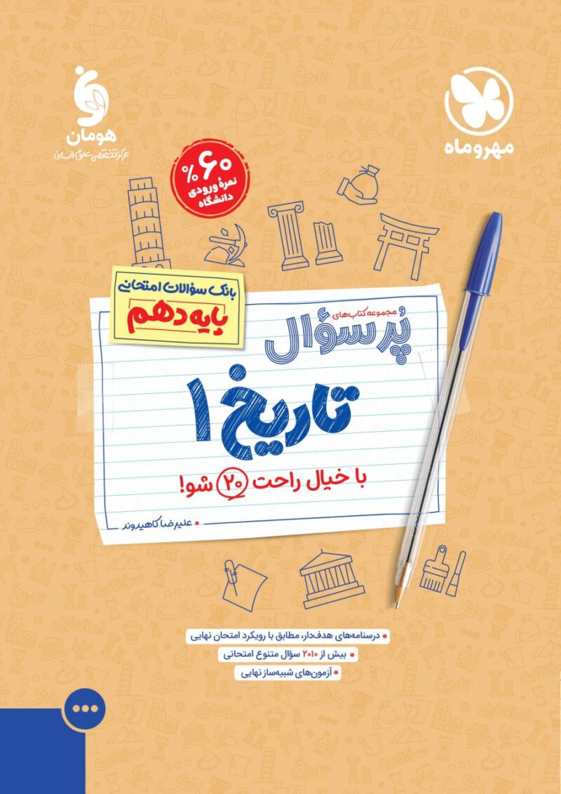 photo_2024-07-22_16-36-57 تاریخ دهم انسانی پرسوال  مهروماه - Image 1