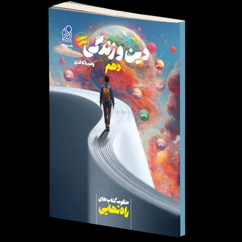 photo_2024-07-25_15-51-04 راه نهایی دین و زندگی دهم دریافت - Image 1