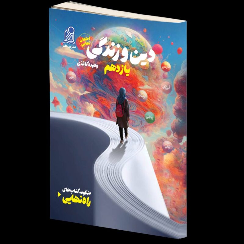 photo_2024-07-25_15-53-46 راه نهایی دین و زندگی یازدهم  دریافت - Image 1