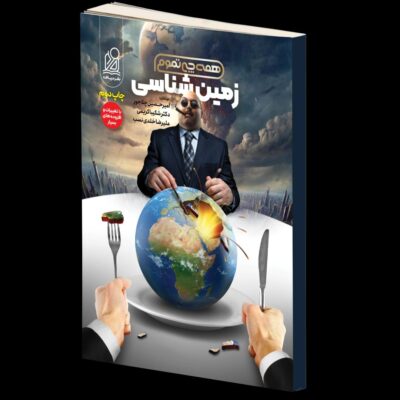 زمین شناسی همه چی تموم (چلاجور) دریافت