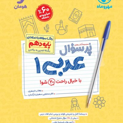 عربی دهم تجربی و ریاضی پرسوال مهروماه