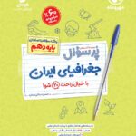 جغرافی دهم پرسوال  مهروماه