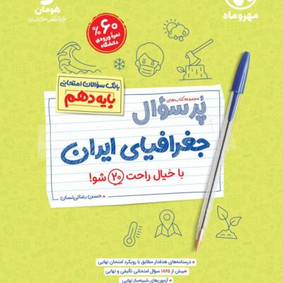 جغرافی دهم پرسوال مهروماه