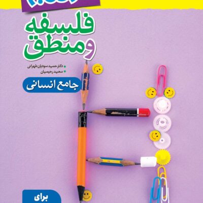 فلسفه و منطق جامع انسانی نردبام خیلی سبز